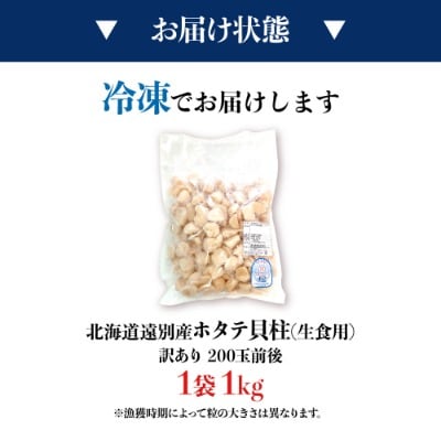 【訳あり　サイズ不揃い】北海道　遠別町産ホタテ貝柱　選べる　容量(約1kg)　帆立　刺身　冷凍