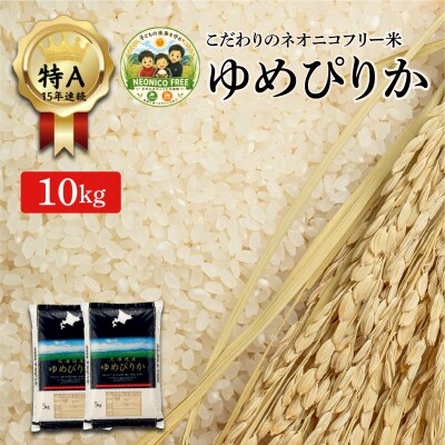 令和7年産 アグリプロ未来のゆめぴりか 10kg(5kg×2袋)【a178-002】北海道 岩見沢市