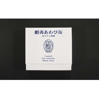 蝦夷あわび缶 白ワイン煮味(75g×1)[46-1190]