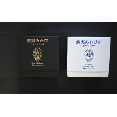 蝦夷あわび 2種食べ比べセット(バターソテー風・白ワイン煮味)[46-1192]