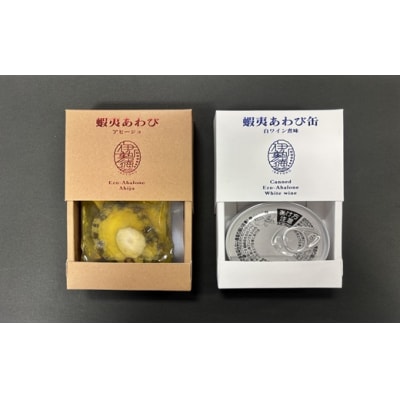 蝦夷あわび 2種食べ比べセット(アヒージョ味・白ワイン煮味)[46-1386]