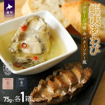 蝦夷あわび 2種食べ比べセット(アヒージョ味・バターソテー風)[46-1388]