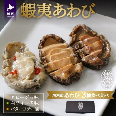 【化粧箱入り】蝦夷あわび 3種食べ比べセット[46-1387]