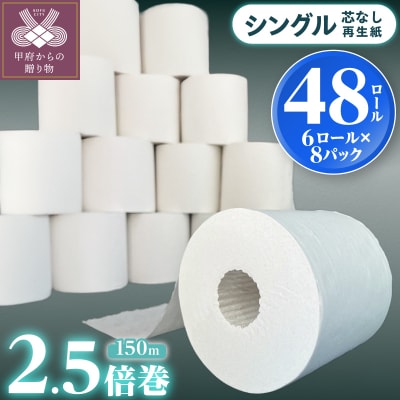〈2026年10月発送〉トイレットペーパーシングル48ロール 2.5倍巻(1ロール:150m) 