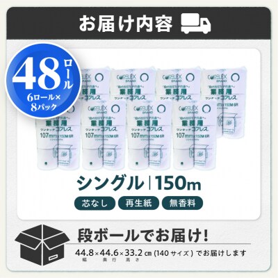〈2026年10月発送〉トイレットペーパーシングル48ロール 2.5倍巻(1ロール:150m) 