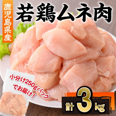 鹿児島県産若鶏ムネ肉　3kg