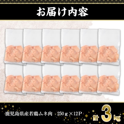 鹿児島県産若鶏ムネ肉　3kg