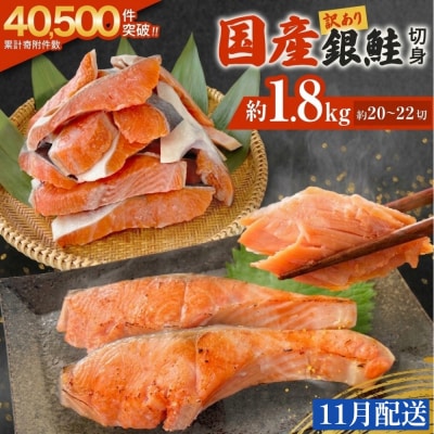 【11月配送】訳あり 国産 銀鮭 1.8kg 切り身 鮭 さけ 冷凍 不揃い サーモン 塩鮭 石巻