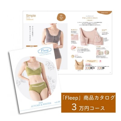 「Fleep」ギフトカタログ【3万ポイント】 あとから選べる 肌 優しい 服 プレゼント 人気