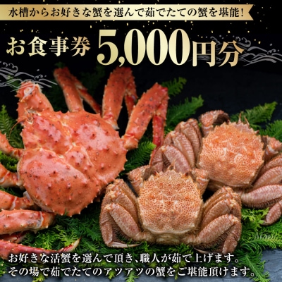 【 14営業日以内に発送 】 水槽からお好きな蟹を選んで茹でたての蟹を堪能! 5,000円分