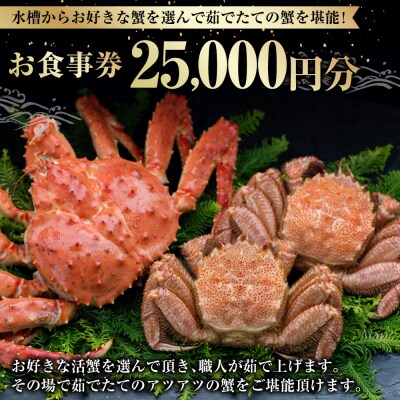 【 14営業日以内に発送 】 水槽からお好きな蟹を選んで茹でたての蟹を堪能! 25,000円分
