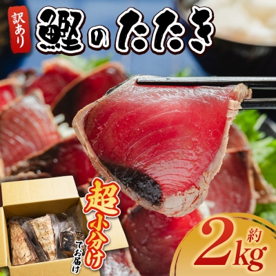 【さとふる限定】【訳あり】かつおのたたき 2kg 鰹タタキ 藁焼き 鰹のタタキ da-0006
