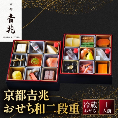 【京都吉兆】おせち 和二段重 1人前 | 京都 本格料亭 人気おせち