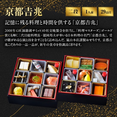 【京都吉兆】おせち 和二段重 1人前 | 京都 本格料亭 人気おせち