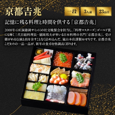 【京都吉兆】おせち 寿一段重 3人前 | 京都 本格料亭 人気おせち