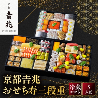 【京都吉兆】おせち 寿三段重 5人前 |京都 本格料亭 人気おせち