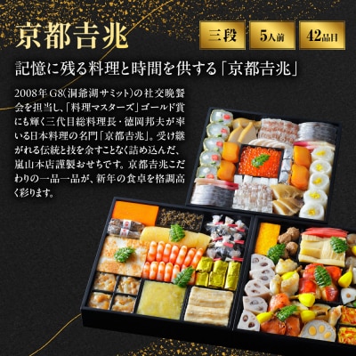 【京都吉兆】おせち 寿三段重 5人前 |京都 本格料亭 人気おせち