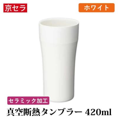 京セラ 真空断熱 タンブラー 420ml ホワイト CERAMUG 真空容器 AS-7127-1