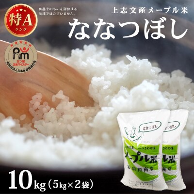 令和7年産 上志文産メープル米「ななつぼし」10kg