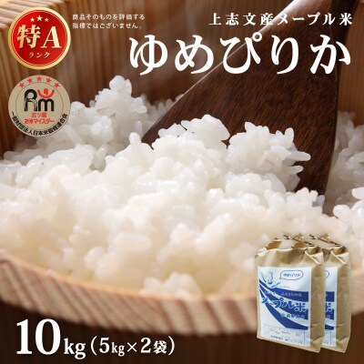 令和7年産 上志文産メープル米「ゆめぴりか」10kg