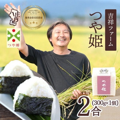 吉祥ファーム 2合キューブ×1個 つや姫 300g 無洗米 令和8年産 2026年産 ブランド米