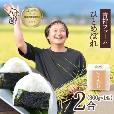 吉祥ファーム 2合キューブ×1個 ひとめぼれ 300g 無洗米 令和8年産 2026年産 ブランド米