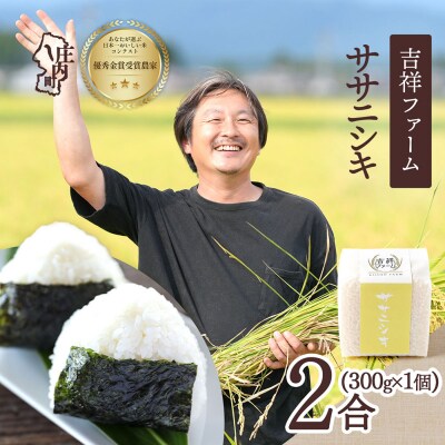 吉祥ファーム 2合キューブ×1個 ササニシキ 300g 無洗米 令和8年産 2026年産 ブランド米