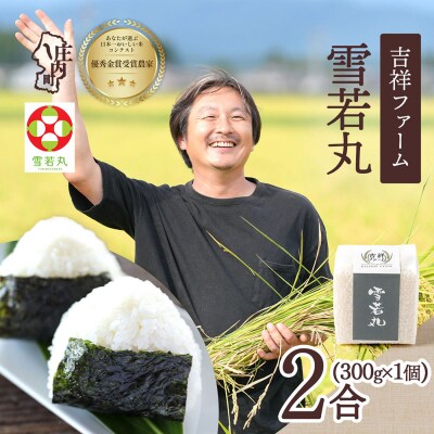 吉祥ファーム 2合キューブ×1個 雪若丸 300g 無洗米 令和8年産 2026年産 ブランド米