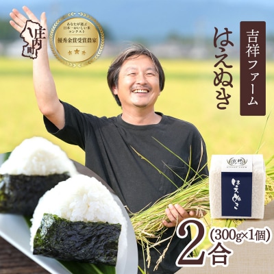 吉祥ファーム 2合キューブ×1個 はえぬき 300g 無洗米 令和8年産 2026年産 ブランド米