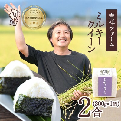 吉祥ファーム 2合キューブ×1個 ミルキークイーン 300g 無洗米 令和8年産 2026年産