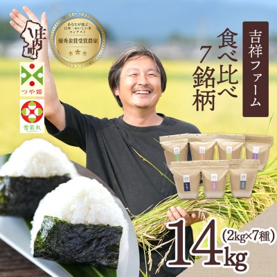 吉祥ファーム 庄内町産 無洗米7種食べ比べセット 2kg×7種 14kg