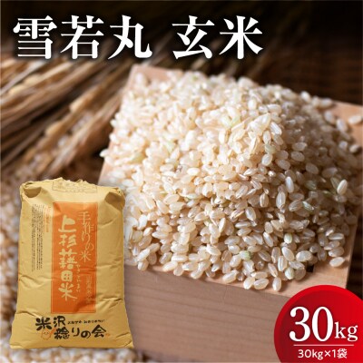 【先行予約】令和8年産 雪若丸 玄米 30kg ( 30kg × 1袋 ) 2026年産 米沢産