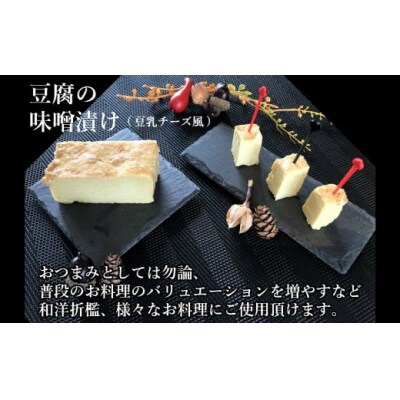 豆腐屋さんが九州産大豆と味噌にこだわった豆乳チーズ味噌漬けともろみ味噌セット 1115-2