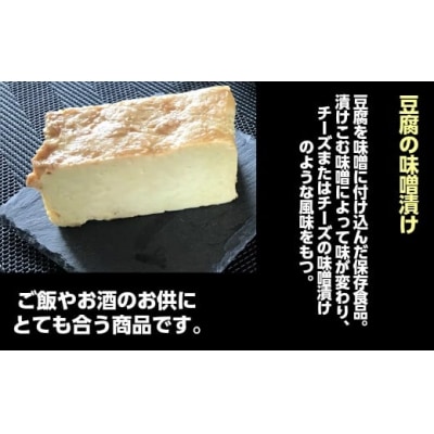 豆腐屋さんが九州産大豆と味噌にこだわった豆乳チーズ味噌漬けともろみ味噌セット 1115-2