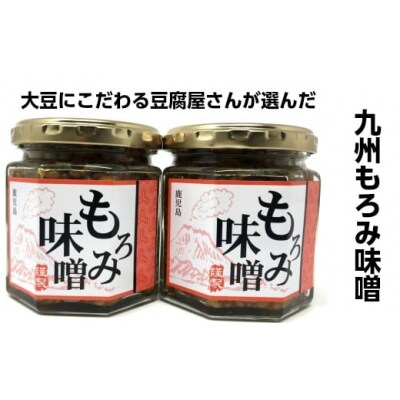 豆腐屋さんが九州産大豆と味噌にこだわった豆乳チーズ味噌漬けともろみ味噌セット 1115-2