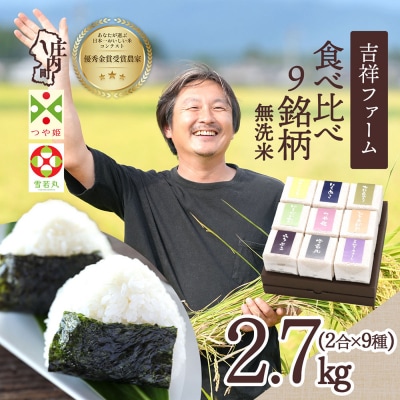 吉祥ファーム 庄内町産 無洗米 庄内米9銘柄ギフト 300g×9種 2.7kg
