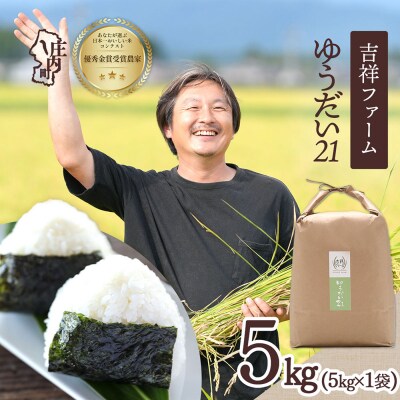 吉祥ファーム ゆうだい21 5kg 令和8年産 2026年産 ブランド米
