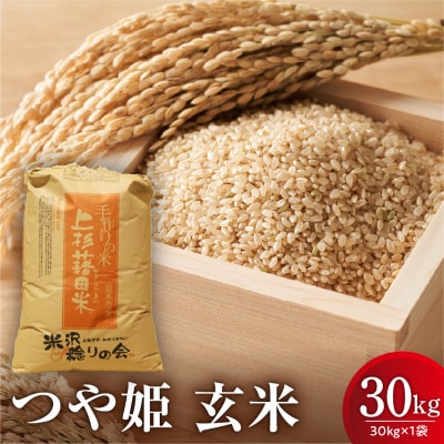 【先行予約】 令和8年産 新米 つや姫 玄米 30kg 栽培期間中 農薬 化学肥料 不使用 栽培