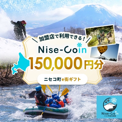ニセコ町e街ギフト Nise-Coin 150,000円分【98003】
