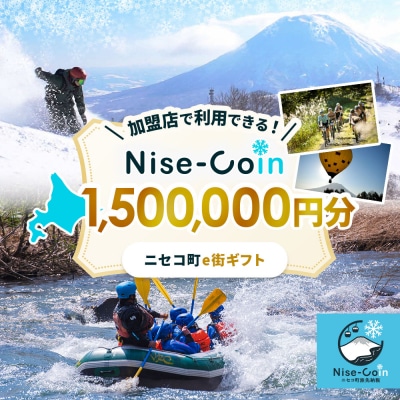 ニセコ町e街ギフト Nise-Coin 1,500,000円分【98006】