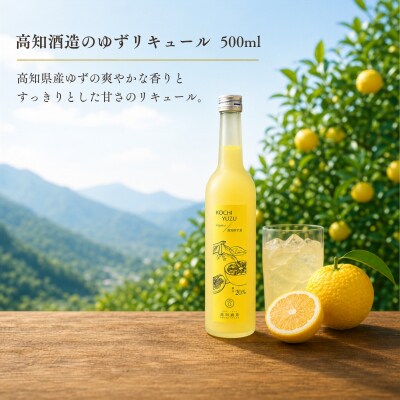 高知酒造　ゆずリキュール 500ml