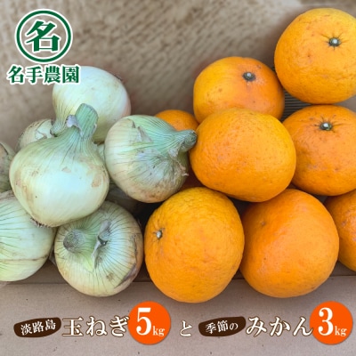 名手農園の淡路島特産季節の農園セット【淡路島産玉ねぎと季節のみかん】　an03033