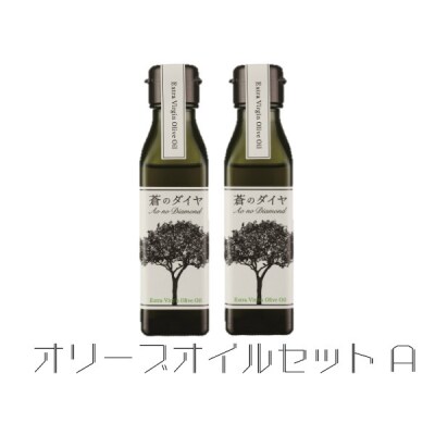「蒼のダイヤ」オリーブオイルセットA【A-14】