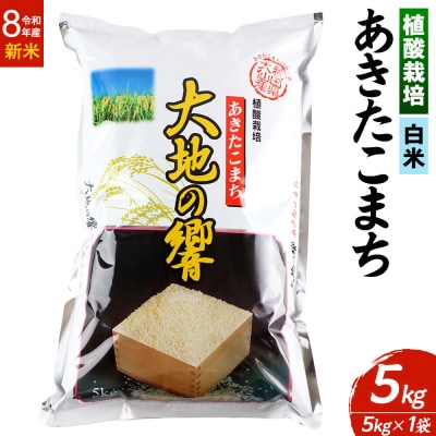 植酸栽培 あきたこまち「大地の響」5kg【精米】令和8年産|22_aks-210501