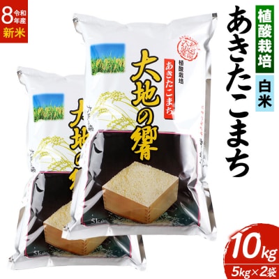 植酸栽培 あきたこまち「大地の響」10kg【精米】令和8年産|22_aks-211001
