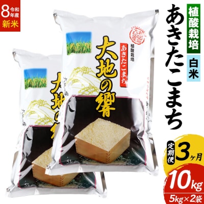 R8年産《定期便3ヶ月》植酸栽培あきたこまち「大地の響」10kg 白米|22_aks-211003