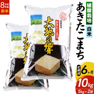 R8年産《定期便6ヶ月》植酸栽培あきたこまち「大地の響」10kg 白米|22_aks-211006