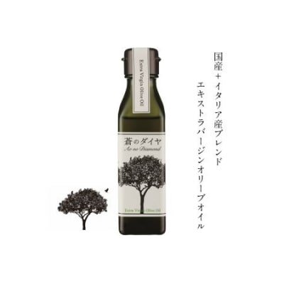 蒼のダイヤ　オリーブオイル(イタリア産・多度津町ブレンド)90g×1本【L-1】