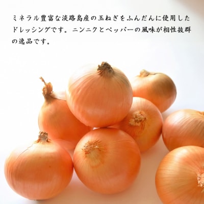 ノンオイル淡路島玉ねぎドレッシング 150ml・3本　an04019