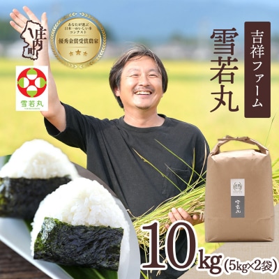 吉祥ファーム 雪若丸 10kg 5kg×2袋 令和8年産 2026年産 ブランド米